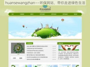 huansewangzhan——环保网站，带你走进绿色生活