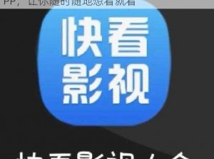 一款汇聚了海量高清中文视频资源的免费 APP，让你随时随地想看就看