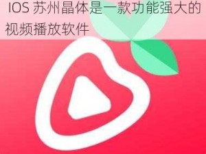 草莓视频 APP 下载安装看-丝瓜 IOS 苏州晶体是一款功能强大的视频播放软件