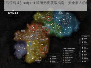 《孤岛惊魂 4》outpost 哨所无伤获取指南：安全潜入的秘密技巧