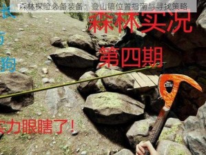 森林探险必备装备：登山镐位置指南与寻找策略