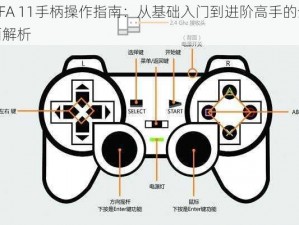 FIFA 11手柄操作指南：从基础入门到进阶高手的全面解析