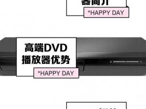 一款支持高清 DVD 碟片播放的二级高清播放设备，给你带来震撼的视觉体验