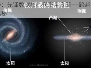 星海探秘：先锋数据核心获取全攻略——跨越星弧的秘密源泉揭秘