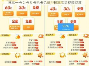 日本一卡 2 卡 3 卡无卡免费，畅享高清视频资源