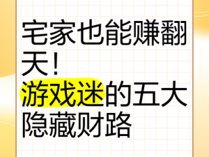 探索神仙传赚钱之道：揭秘隐藏在游戏背后的财富密码