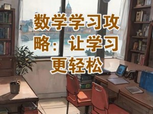 数学课代表的 B 真紧：让学习更轻松的学习神器