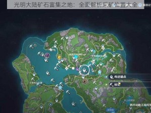 光明大陆矿石富集之地：全面解析采矿位置大全