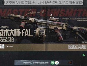 暗区突围FAL深度解析：从性能特点到实战应用全面探讨