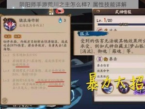 阴阳师手游荒川之主怎么样？属性技能详解