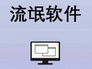 流氓软件大全：功能强大，免费下载