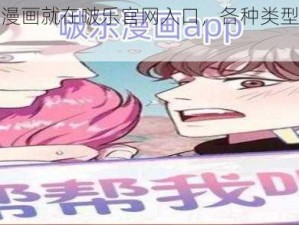 享受高品质漫画就在啵乐官网入口，各种类型漫画应有尽有