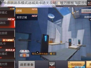 CF手游跳跳乐模式迷城关卡通关攻略：技巧解析与实战指南