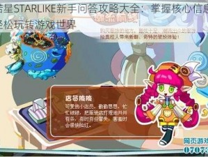 偌星STARLIKE新手问答攻略大全：掌握核心信息，轻松玩转游戏世界