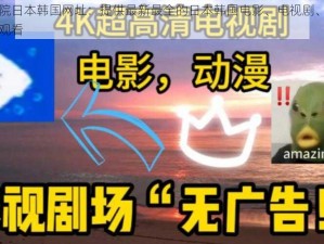 忘忧草影院日本韩国网址：提供最新最全的日本韩国电影、电视剧、综艺、动漫等在线观看