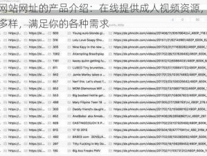 毛片网站网址的产品介绍：在线提供成人视频资源，内容丰富多样，满足你的各种需求