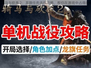 《骑马与砍杀 2：龙旗任务选择攻略，帮你在游戏中占得先机》