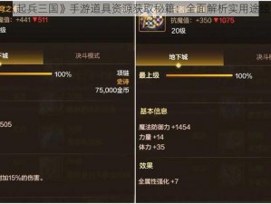 《起兵三国》手游道具资源获取秘籍：全面解析实用途径