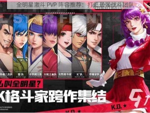 全明星激斗 PVP 阵容推荐：打造最强战斗团队