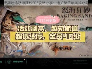 无期迷途怒海狂砂SP3攻略分享：通关秘籍与实战心得