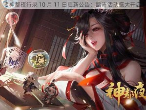 《神都夜行录 10 月 11 日更新公告：踏青活动盛大开启》