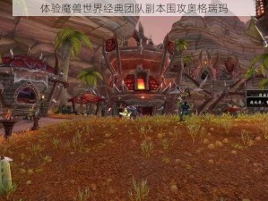 体验魔兽世界经典团队副本围攻奥格瑞玛