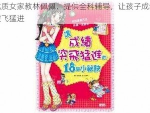 优质女家教林佩佩，提供全科辅导，让孩子成绩突飞猛进