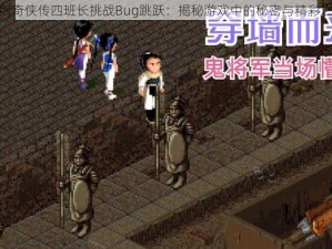 仙剑奇侠传四班长挑战Bug跳跃：揭秘游戏中的秘密与精彩之处