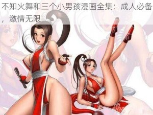 不知火舞和三个小男孩漫画全集：成人必备，激情无限