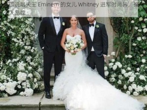 美国说唱天王 Eminem 的女儿 Whitney 进军时尚界，推出个人品牌