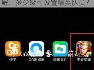 王者荣耀战队精英设置方法详解：多少级可设置精英队员？