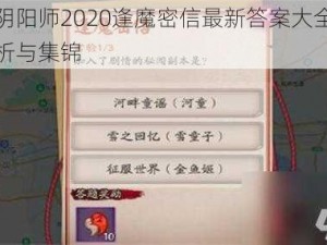 关于阴阳师2020逢魔密信最新答案大全的全面解析与集锦