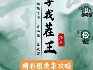 汉字找茬王暴富一刻攻略详解：闯关秘籍大揭秘，轻松成为汉字达人