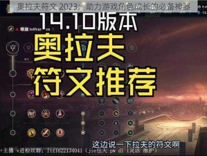 奥拉夫符文 2023：助力游戏角色成长的必备神器