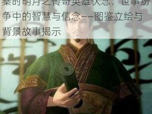 秦时明月之传奇英雄伏念：世事纷争中的智慧与信念——图鉴立绘与背景故事揭示