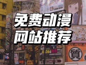 羞羞漫画登录页面免费入口首页登，一款让你畅享二次元世界的 APP