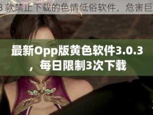 18 款禁止下载的色情低俗软件，危害巨大