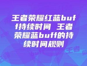 红蓝 buff 的持续时间是多少？