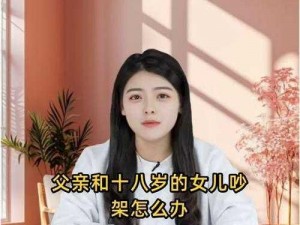 如何应对父亲和十八岁女儿的争吵