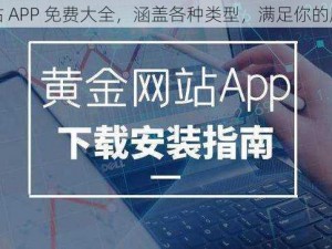 黄金网站 APP 免费大全，涵盖各种类型，满足你的所有需求