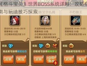 《格斗宝贝》世界BOSS系统详解：攻略指南与玩法技巧探索