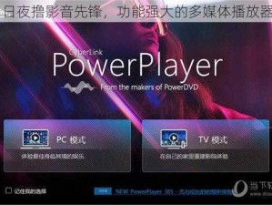 日夜撸影音先锋，功能强大的多媒体播放器