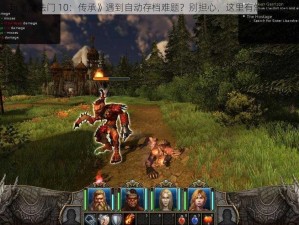 玩《魔法门 10：传承》遇到自动存档难题？别担心，这里有解决方案