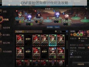 DNF冒险团洞察讨伐玩法攻略