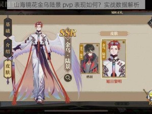 山海镜花金乌陆景 pvp 表现如何？实战数据解析