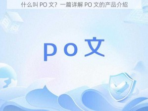 什么叫 PO 文？一篇详解 PO 文的产品介绍