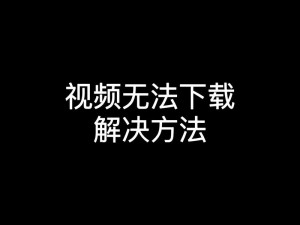 91 短视频软件下载后无法使用，怎么办？