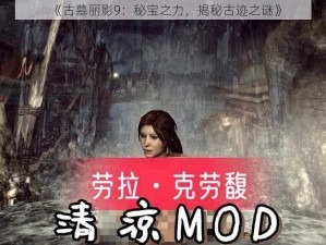 《古墓丽影9：秘宝之力，揭秘古迹之谜》