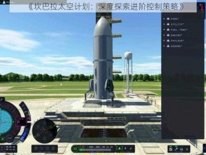 《坎巴拉太空计划：深度探索进阶控制策略》