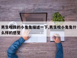 男朋友为何总吸我小兔子？这个行为正常吗？